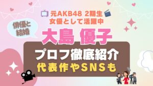 AKB48 大島優子　女優　アイドル　Hulu VOD サブスク フールー　動画配信サービス　一覧　ドラマ　映画