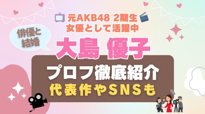 AKB48 大島優子　女優　アイドル　Hulu VOD サブスク フールー　動画配信サービス　一覧　ドラマ　映画