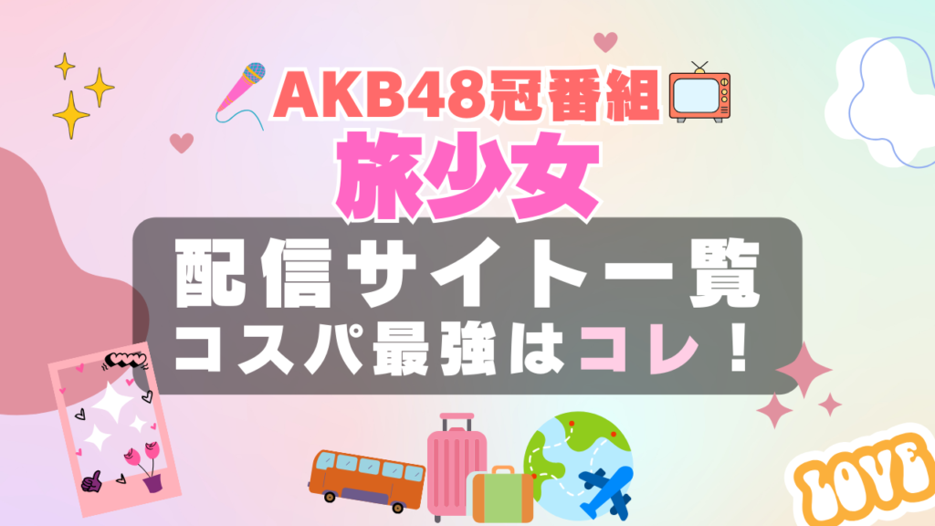 akb48 旅少女 動画配信サービス おすすめ VOD フールー hulu