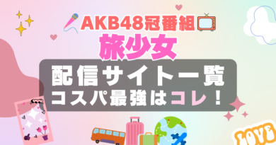 akb48 旅少女 動画配信サービス おすすめ　VOD　フールー　hulu