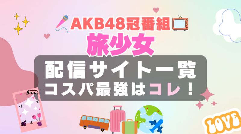 akb48 旅少女 動画配信サービス おすすめ　VOD　フールー　hulu