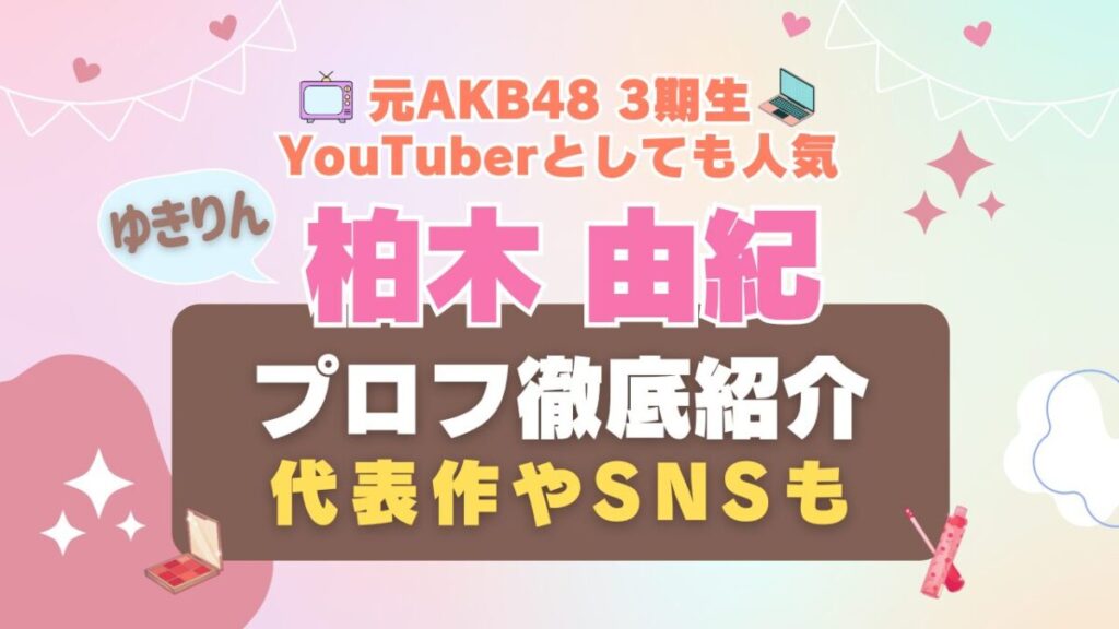 AKB48 ゆきりん 柏木由紀 3期生 アイドル Hulu フールー 動画配信サービス VOD おすすめ 女優 モデル コスメ