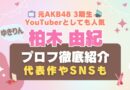 AKB48 ゆきりん　柏木由紀 3期生　アイドル　Hulu　フールー　動画配信サービス　VOD　おすすめ 女優　モデル　コスメ