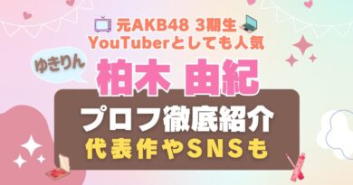 AKB48 ゆきりん　柏木由紀 3期生　アイドル　Hulu　フールー　動画配信サービス　VOD　おすすめ 女優　モデル　コスメ