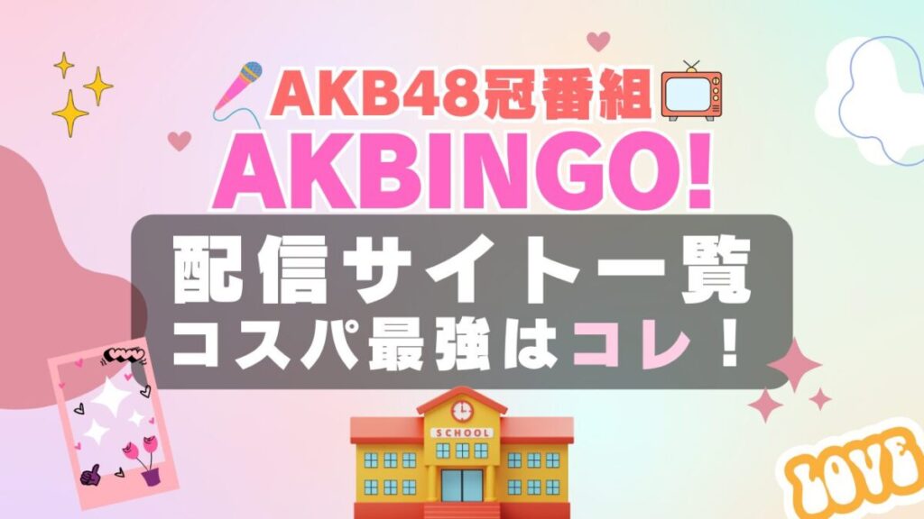 AKBINGO! AKB48 アイドル 番組 テレビ 動画配信サービス VOD オススメ フールー Hulu