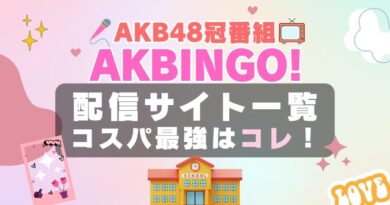 AKBINGO! AKB48 アイドル 番組　テレビ　動画配信サービス　VOD　オススメ　フールー　Hulu