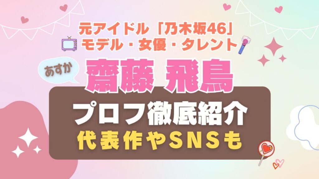 乃木坂 46 齋藤飛鳥 斉藤 斎藤 あすか あしゅ アイドル 女優 hulu VOD 動画配信サービス