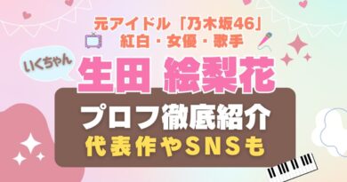 生田絵梨花　いくちゃん　乃木坂46 アイドル　歌手　女優　NHK　番組　出演　写真集　紅白　テレビ　ドラマ　映画　アルバム　音楽　作詞　作曲　舞台　ミュージカル