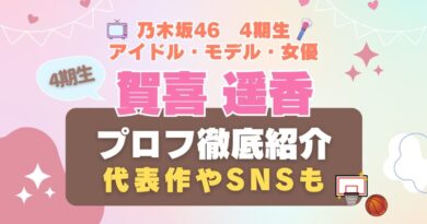 乃木坂46　アイドル 4期生 賀喜遥香 女優　歌手　タレント　モデル VOD 動画配信サービス　おすすめ　一覧　まとめ　Hulu フールー