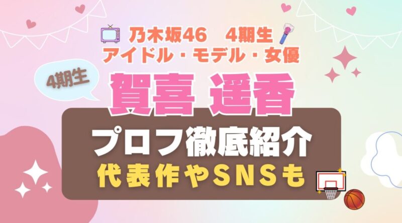 乃木坂46　アイドル 4期生 賀喜遥香 女優　歌手　タレント　モデル VOD 動画配信サービス　おすすめ　一覧　まとめ　Hulu フールー