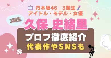 乃木坂46　アイドル　3期生 久保史緒里 女優　歌手　タレント　モデル VOD 動画配信サービス　おすすめ　一覧　まとめ　Hulu フールー