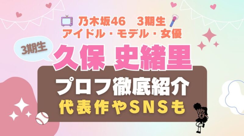 乃木坂46　アイドル　3期生 久保史緒里 女優　歌手　タレント　モデル VOD 動画配信サービス　おすすめ　一覧　まとめ　Hulu フールー