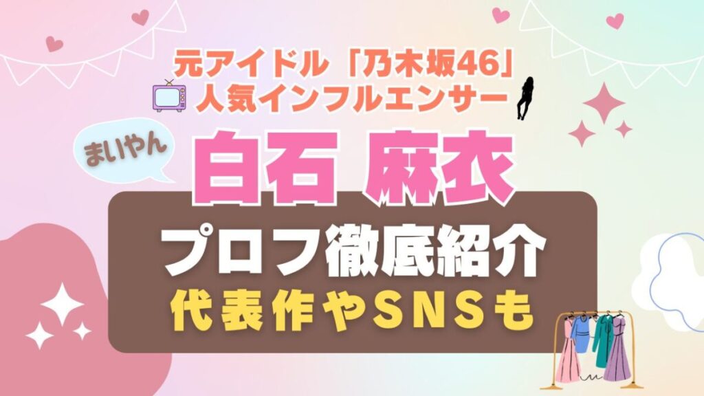 白石麻衣 乃木坂46 アイドル モデル インフルエンサー ユーチューバー インスタ 動画 配信 サービス VOD NOGIBINGO