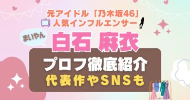 白石麻衣 乃木坂46　アイドル　モデル　インフルエンサー　ユーチューバー　インスタ　動画　配信　サービス　VOD　NOGIBINGO