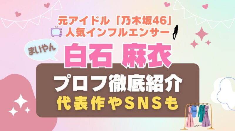 白石麻衣 乃木坂46　アイドル　モデル　インフルエンサー　ユーチューバー　インスタ　動画　配信　サービス　VOD　NOGIBINGO