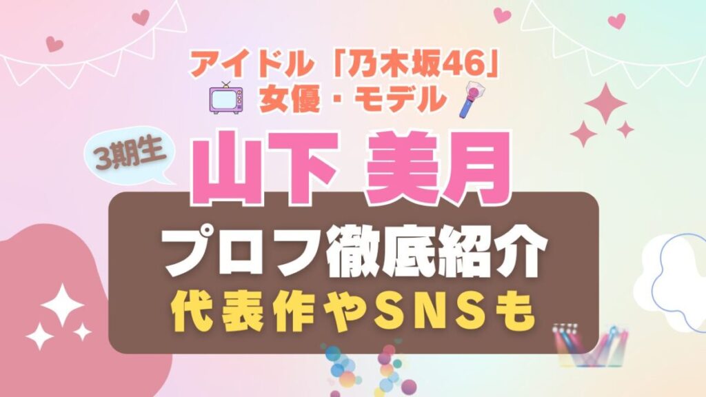 乃木坂46 山下美月 3期生 アイドル 女優 モデル ファッション hulu フールー 動画配信サービス
