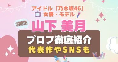 乃木坂46 山下美月 3期生　アイドル 女優　モデル　ファッション hulu フールー　動画配信サービス