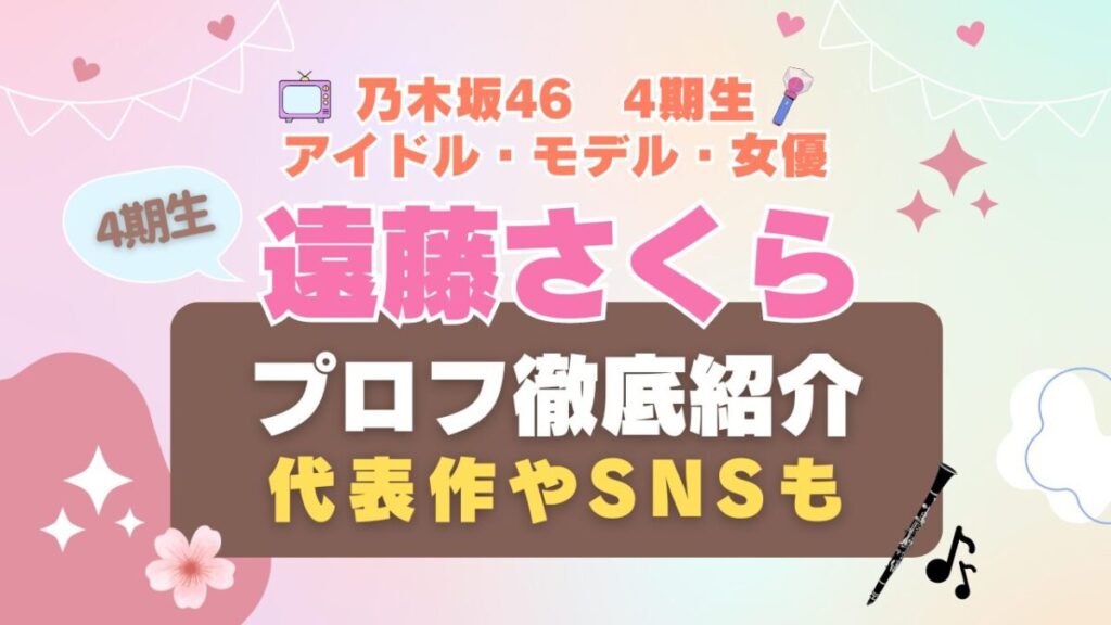 乃木坂46 アイドル 4期生 遠藤さくら 女優 歌手 タレント モデル VOD 動画配信サービス おすすめ 一覧 まとめ Hulu フールー