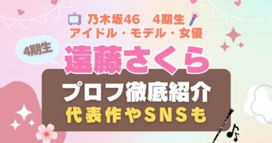 乃木坂46　アイドル 4期生 遠藤さくら 女優　歌手　タレント　モデル VOD 動画配信サービス　おすすめ　一覧　まとめ　Hulu フールー