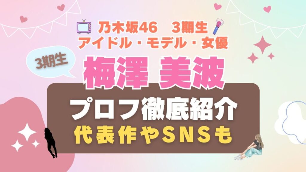 梅澤美波 乃木坂46 3期生 動画配信サービス Hulu フールー オススメ 一覧 まとめ アイドル モデル 女優 VOD