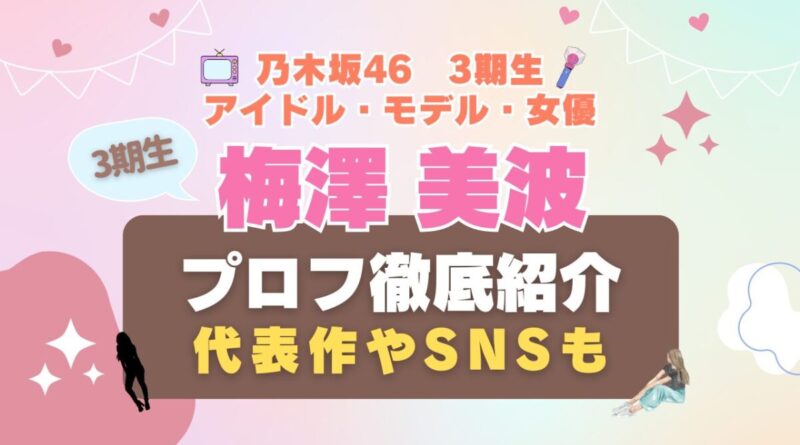 梅澤美波 乃木坂46 3期生 動画配信サービス Hulu フールー　オススメ　一覧　まとめ　アイドル　モデル　女優 VOD