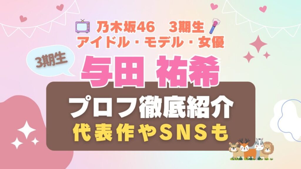 乃木坂46 アイドル 3期生 与田祐希 女優 歌手 タレント モデル VOD 動画配信サービス おすすめ 一覧 まとめ Hulu フールー