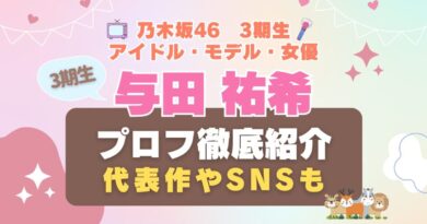 乃木坂46　アイドル　3期生 与田祐希 女優　歌手　タレント　モデル VOD 動画配信サービス　おすすめ　一覧　まとめ　Hulu フールー