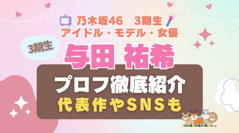 乃木坂46　アイドル　3期生 与田祐希 女優　歌手　タレント　モデル VOD 動画配信サービス　おすすめ　一覧　まとめ　Hulu フールー