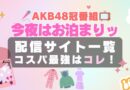 AKB48の今夜はお泊まりッ アイドル　AKB　動画配信サービス　サイト　オススメ　VOD　Hulu　フールー