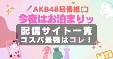 AKB48の今夜はお泊まりッ アイドル　AKB　動画配信サービス　サイト　オススメ　VOD　Hulu　フールー