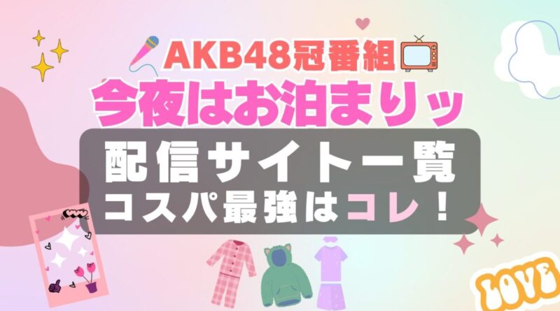 AKB48の今夜はお泊まりッ アイドル　AKB　動画配信サービス　サイト　オススメ　VOD　Hulu　フールー