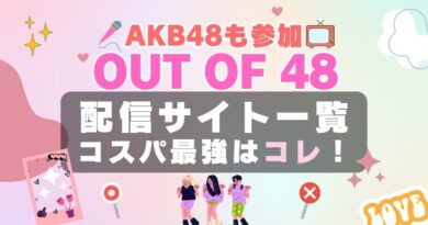 out of 48 アウト・オブ・48　AKB　AKB48　アイドル　オーディション　番組　配信　VOD　動画　サイト　サブスク フールー hulu オススメ　柏木由紀