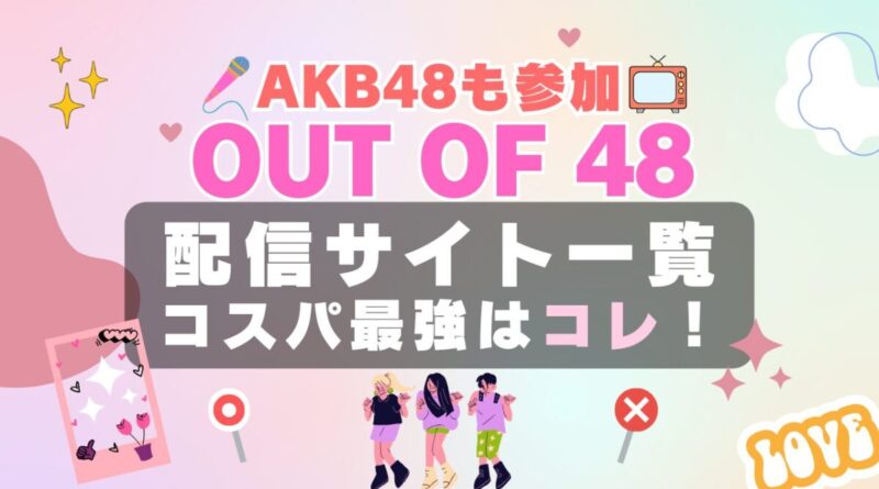 out of 48 アウト・オブ・48　AKB　AKB48　アイドル　オーディション　番組　配信　VOD　動画　サイト　サブスク フールー hulu オススメ　柏木由紀