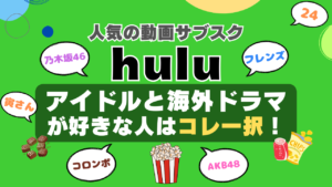 hulu フールー VOD 動画配信サービス　動画サイト　オススメ　独占　乃木坂　サブスク　AKB　ジ・オフィス　モンク フレンズ　男はつらいよ