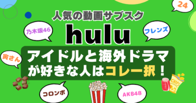 hulu フールー VOD 動画配信サービス　動画サイト　オススメ　独占　乃木坂　サブスク　AKB　ジ・オフィス　モンク フレンズ　男はつらいよ