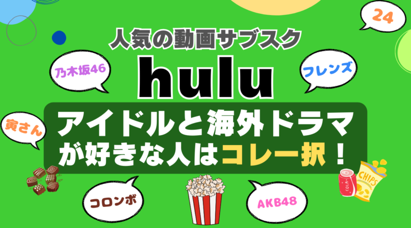 hulu フールー VOD 動画配信サービス　動画サイト　オススメ　独占　乃木坂　サブスク　AKB　ジ・オフィス　モンク フレンズ　男はつらいよ