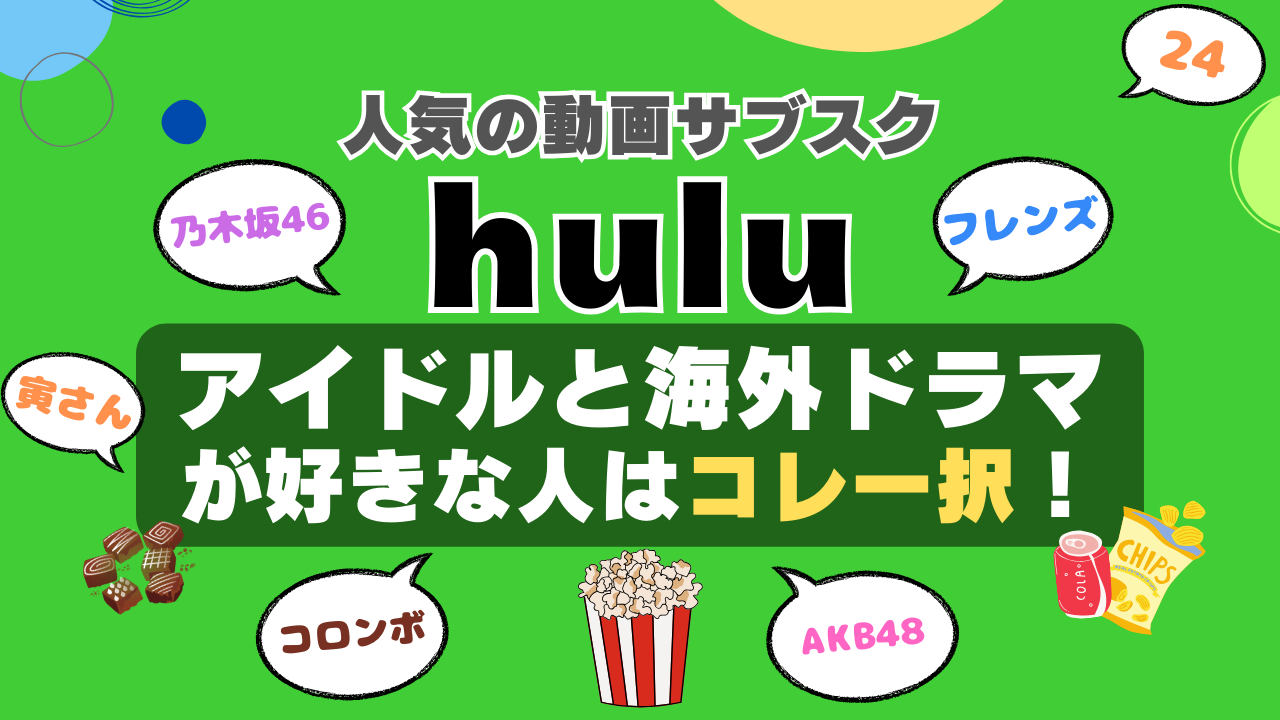 hulu フールー VOD 動画配信サービス　動画サイト　オススメ　独占　乃木坂　サブスク　AKB　ジ・オフィス　モンク フレンズ　男はつらいよ