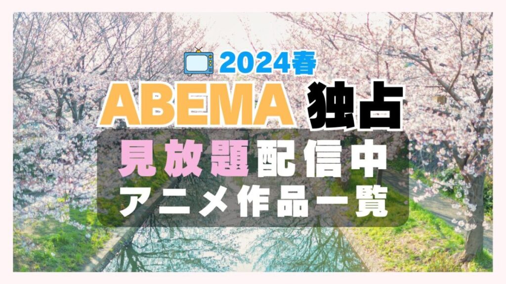 アベマ ABEMA 独占 見放題 配信 アニメ 人気 一覧20224春 もふもふ イケナイ教 馬止 むすえす せまつか