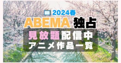 アベマ　ABEMA　独占　見放題　配信　アニメ　人気　一覧２０２２４春　もふもふ　イケナイ教　馬止　むすえす　せまつか