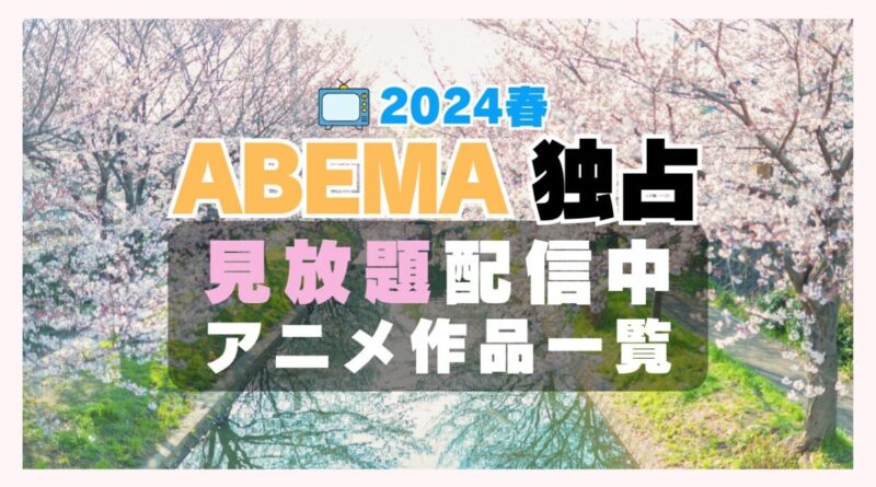 アベマ　ABEMA　独占　見放題　配信　アニメ　人気　一覧２０２２４春　もふもふ　イケナイ教　馬止　むすえす　せまつか