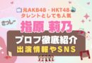 AKB４８ HKT４８ 指原 指原莉乃 冊子― 指し込 劇場支配人 STU４８ インフルエンサー タレント　アイドル