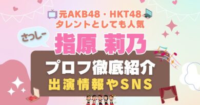 AKB４８ HKT４８ 指原 指原莉乃 冊子― 指し込 劇場支配人 STU４８ インフルエンサー タレント　アイドル