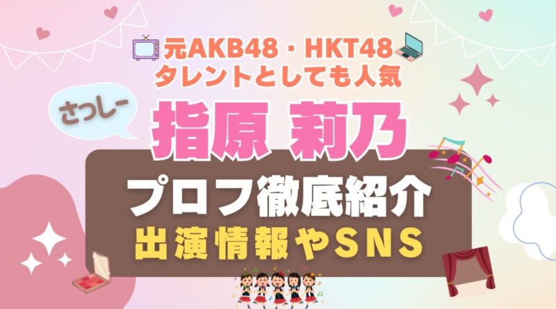 AKB４８ HKT４８ 指原 指原莉乃 冊子― 指し込 劇場支配人 STU４８ インフルエンサー タレント　アイドル