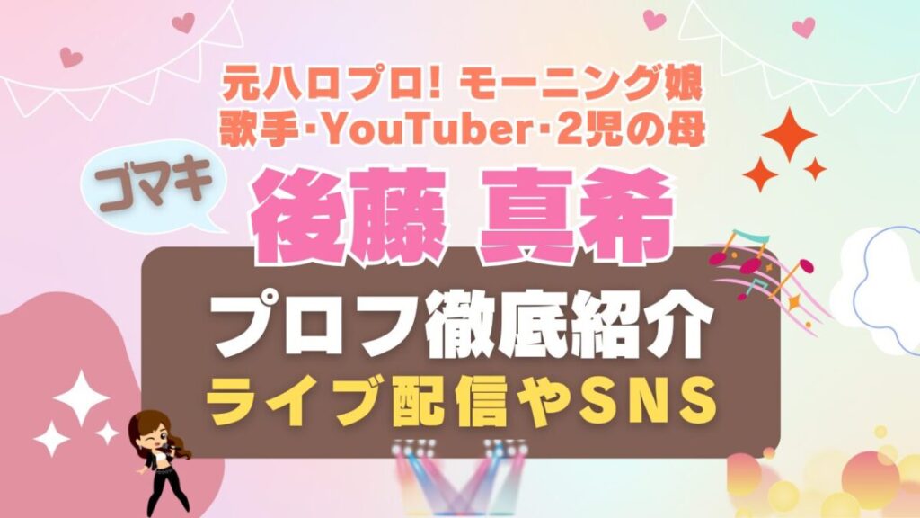ごまき ゴマキ 後藤真希 ハロプロ モーニング娘