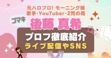 ごまき　ゴマキ　後藤真希　ハロプロ　モーニング娘