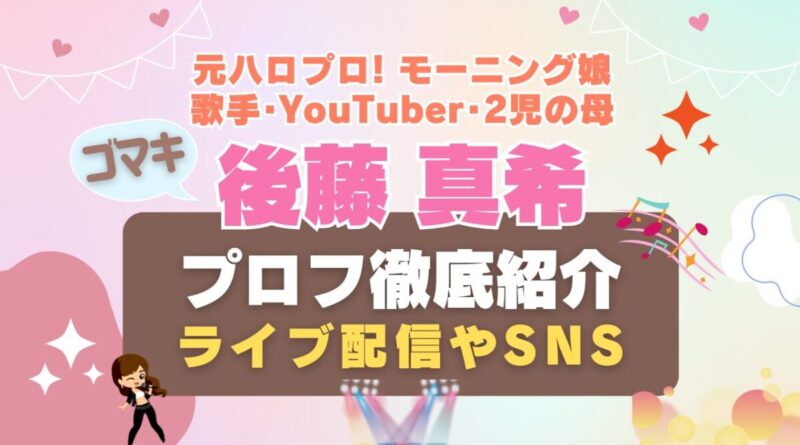 ごまき　ゴマキ　後藤真希　ハロプロ　モーニング娘