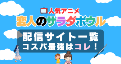 変サラ　変人のサラダボウル　アニメ　VOD　オススメ　動画配信サイト　比較　無料　U-NEXT　DMM　Hulu　アマプラ　サブスク　一覧　特徴