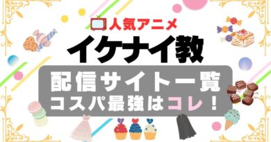 イケナイ教　婚約破棄された令嬢を拾った俺が、イケナイことを教え込む　動画配信サービス　動画サイト　サブスク　VOD　オススメ　無料　比較　一覧　特徴　コスパ