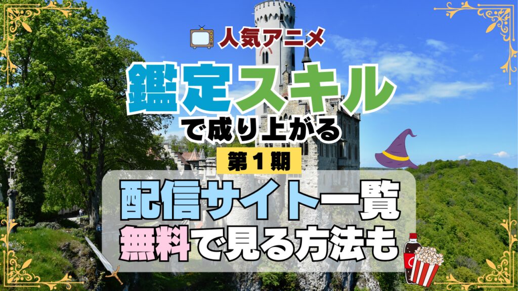 転生貴族、鑑定スキルで成り上がる 第1期 シーズン1 TV アニメ テレビ シリーズ 無料 配信サービス 動画サブスク VOD 動画配信サイト どこで見れる? 動画配信サービス ユーネクスト U-NEXT DMMTV アマプラ ネトフリ ABEMA Hulu Lemino dアニメ おすすめ コスパ お得 人気 比較 一覧 まとめ 独占 見れない ネットフリックス Netflix ネトフリ 見れない 見る