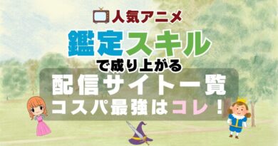 鑑定スキル 転生貴族、鑑定スキルで成り上がる アニメ　VOD　動画配信サービス　動画サイト　無料　おすすめ　一覧　サブスク　比較　コスパ